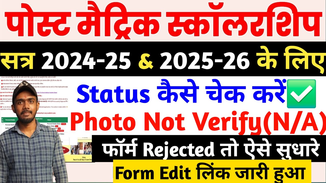 Bihar Post Matric Scholarship Status Kaise Check Kare 2025 | Bihar PMS Form Edit Kaise Kare Link Out