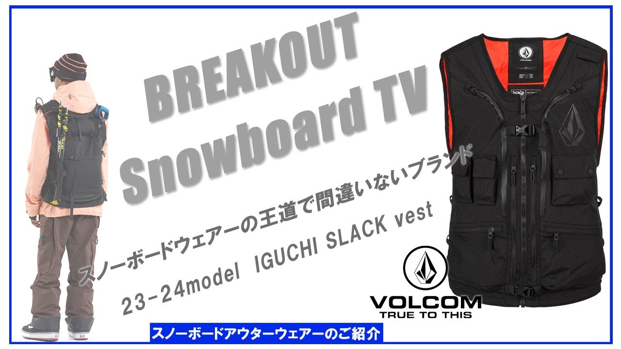 IGUCHI SLACK vest 23-24 VOLCOM スノーボードウェア「ボルコムウェアーのご紹介」