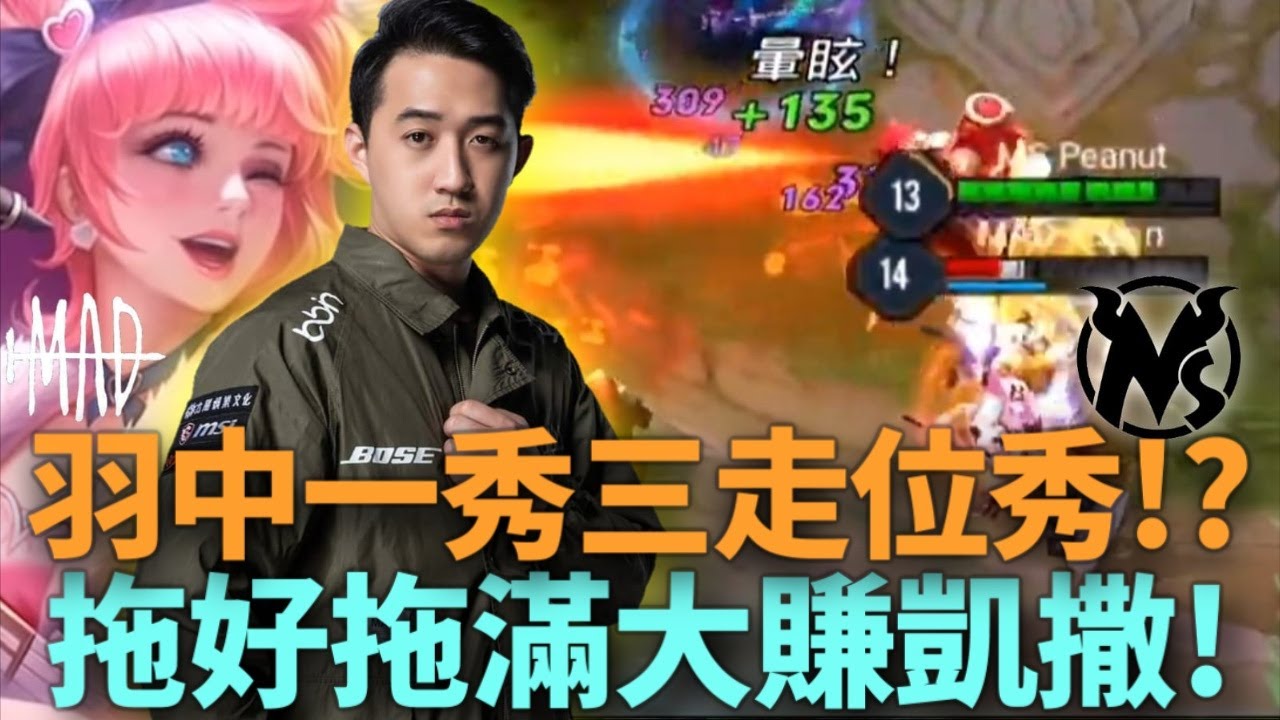 (GCS常規賽)羽中一秀三走位秀!?拖好拖滿大賺凱撒!