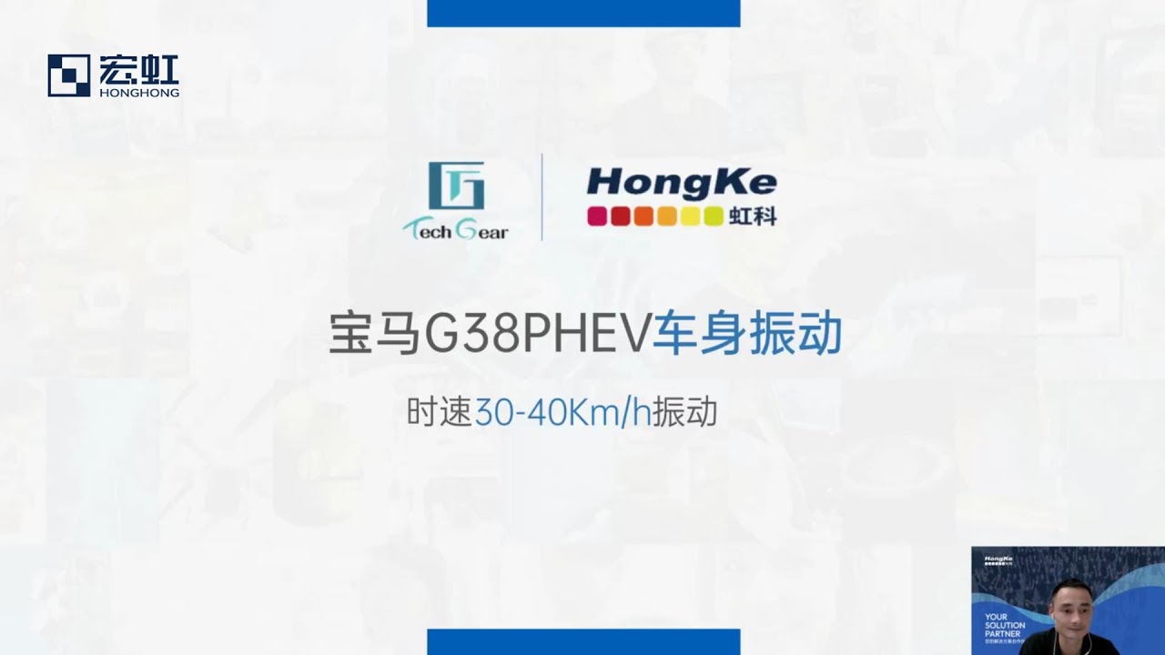 【宏虹Pico示波器NVH課程】第三期 BMW G38 PHEV 車速30-40KM/H車身振動故障解析