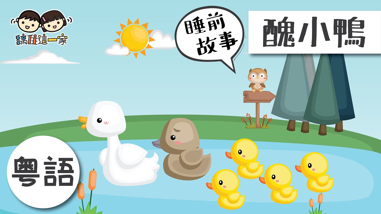 【經典故事系列💛Ep.04】🦆❝ 醜小鴨 ❞ ! 配音員媽媽一家講經典故事   [ Eng Sub CC | 中文字幕 ]