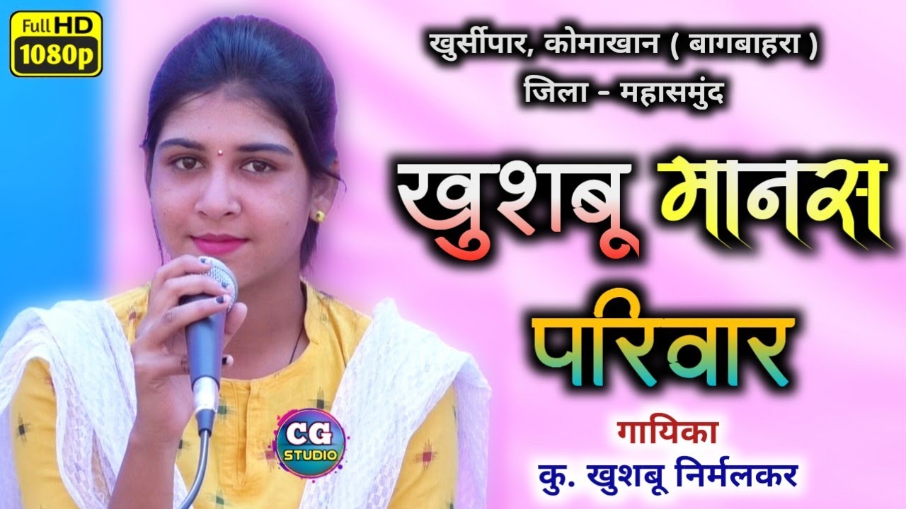 छ.ग.रामायण भजन की ऐसी प्रस्तुति जिसे बार बार सुनने का मन करेगा/cg ramayan bhajan/khushbu manas