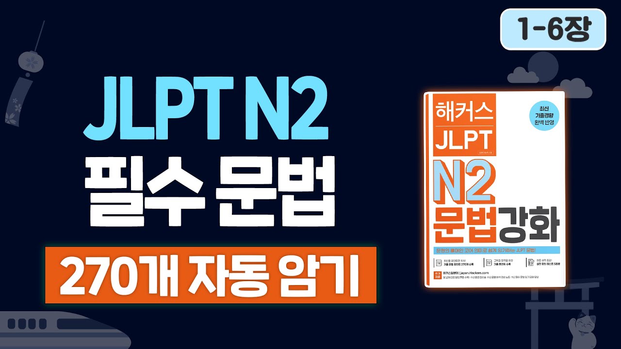 JLPT N2 빈출 문법 틀어만 놔도 자동암기 가능 🔥 JLPT N2 문법 강화 1-6장