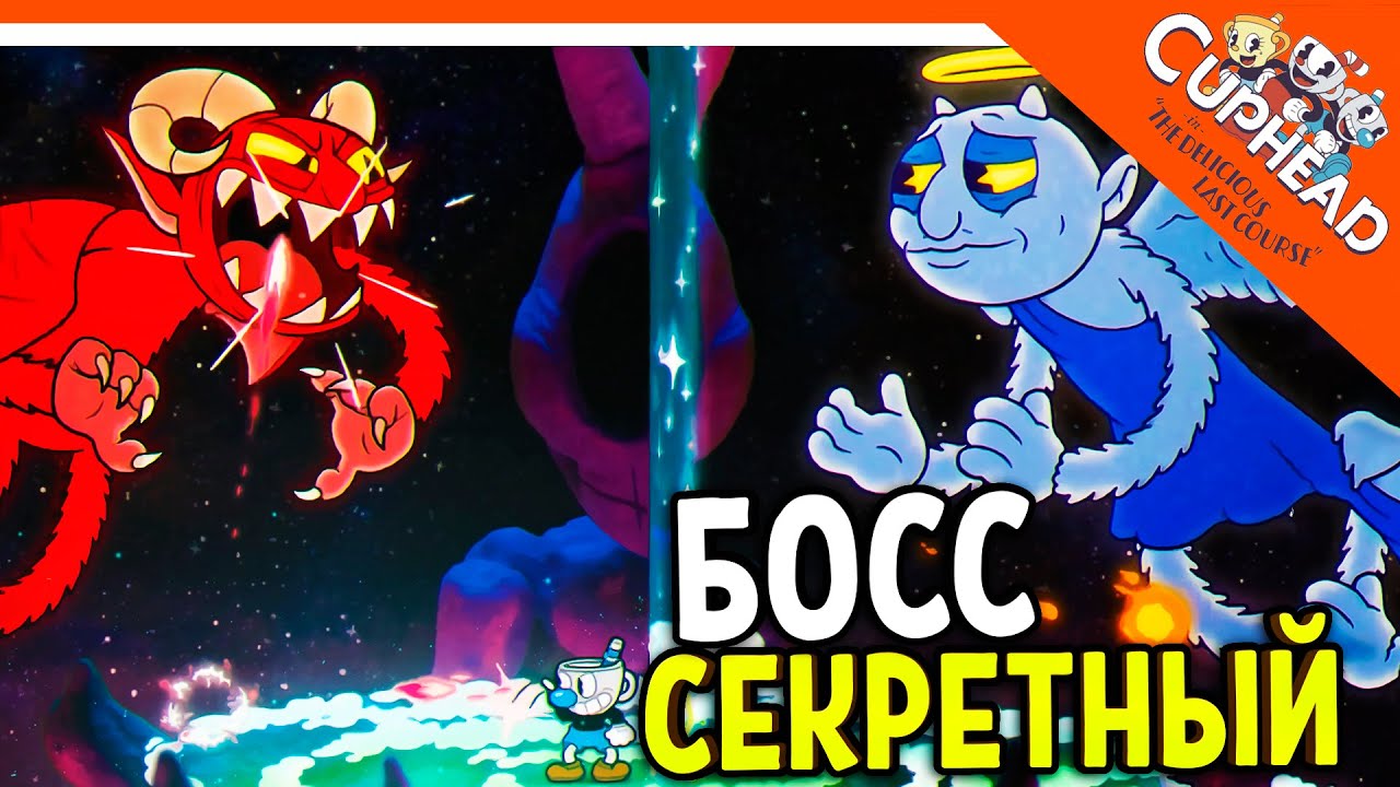 🏆 СЕКРЕТНЫЙ БОСС ДЬЯВОЛ И АНГЕЛ! КАПХЕД 2 ВЫШЕЛ DLC 😈 CUPHEAD The Delicious Last Course Прохождение