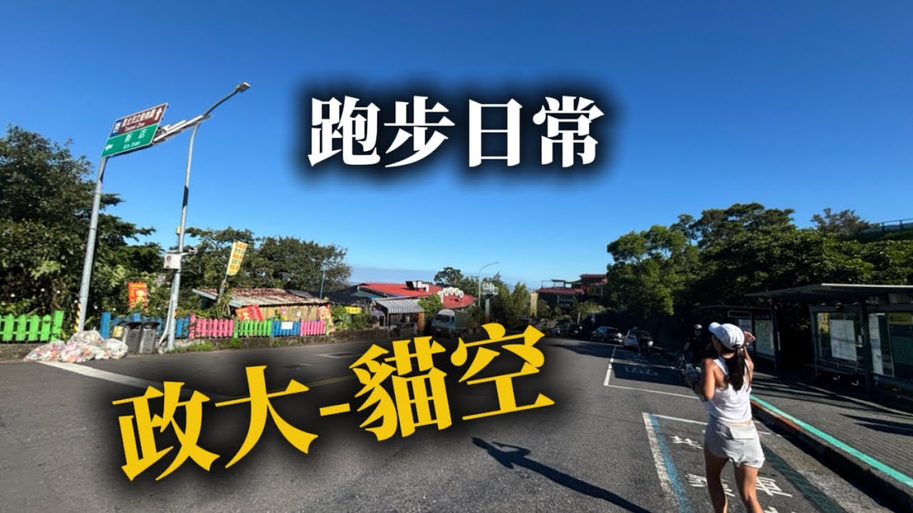 跑步日常-政大-貓空