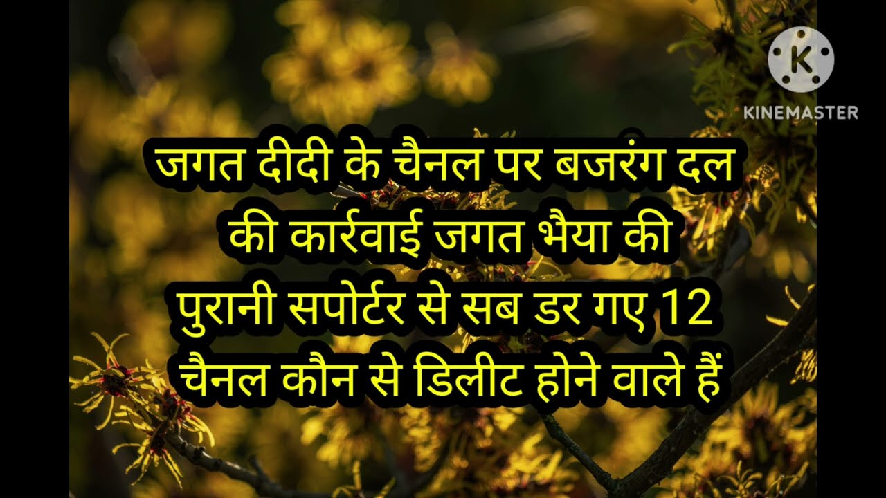 राजमाता की वजह से 12 चैनल डिलीट होने वाले हैं। जगत दीदी का चैनलभी
