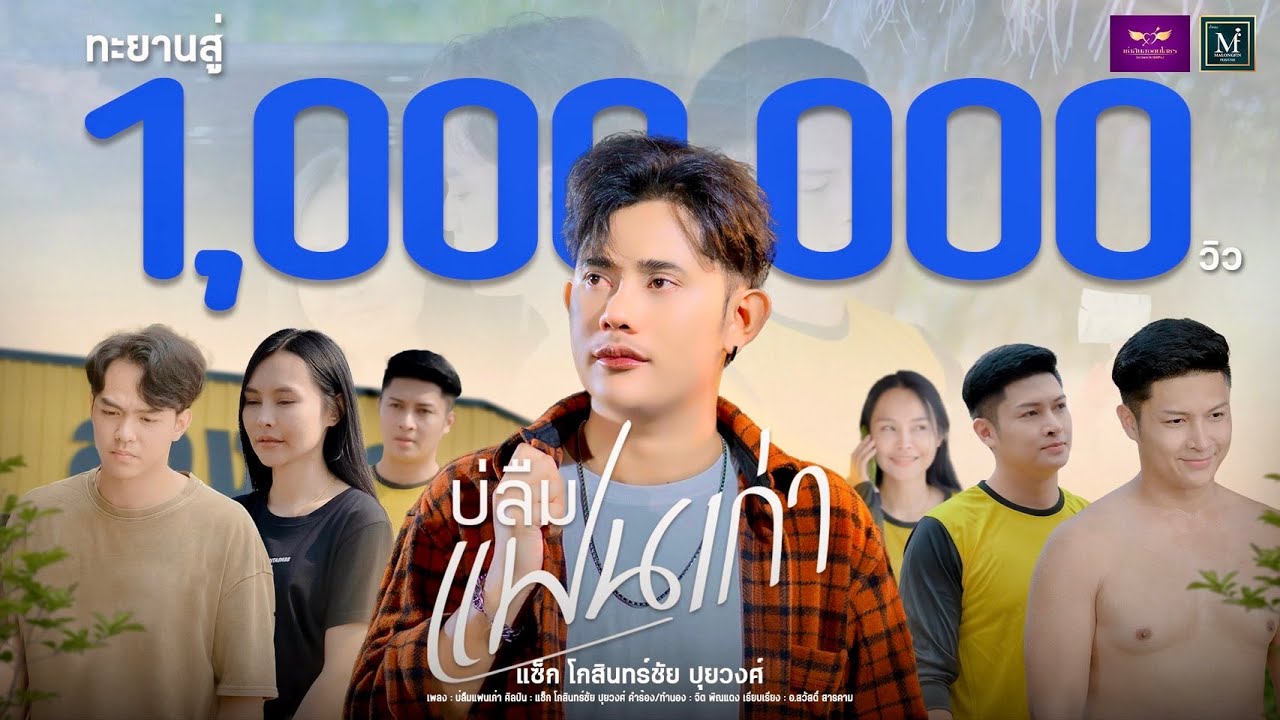 บ่ลืมแฟนเก่า - แซ็ก โกสินทร์ชัย ปุยวงศ์ [ OFFICIAL MV]