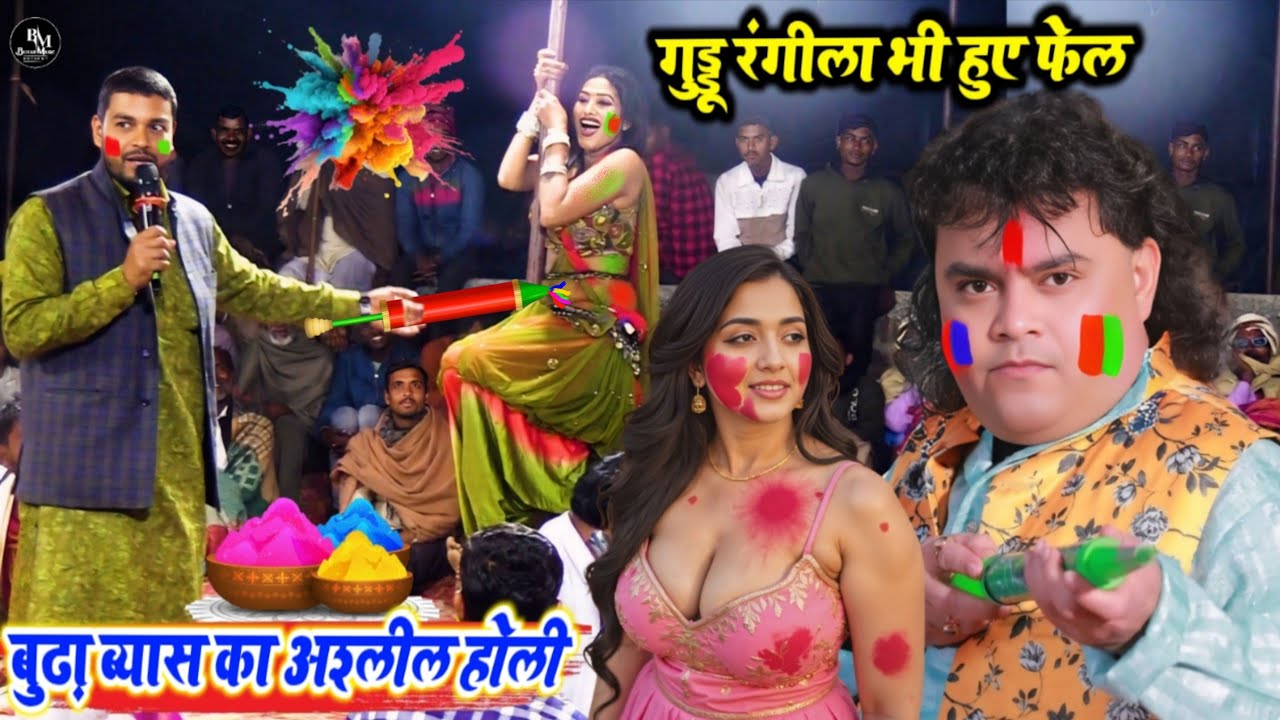 रात बोक्सा गाँव में होली गाने में #गुड्डू_रंगीला को भी फेल कर दिए #बुढा_ब्यास | #Budha_Vyas ke #holi