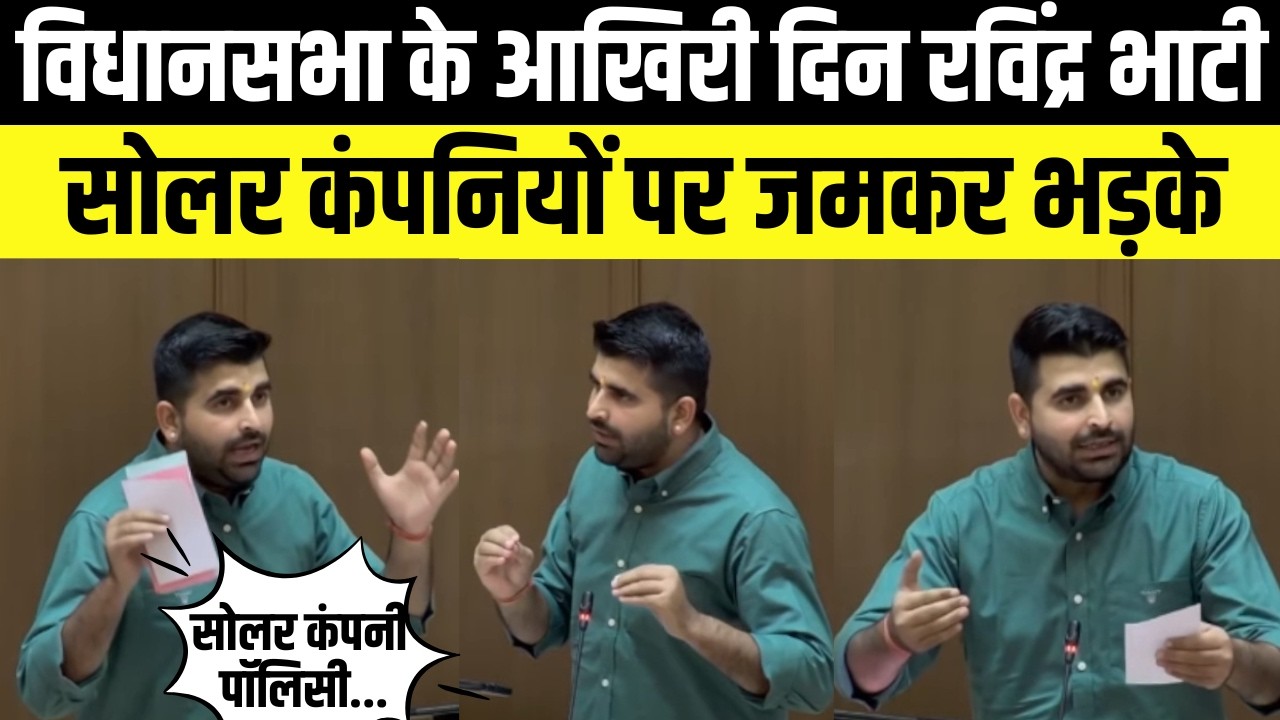 ravindra Singh Bhati विधानसभा के आखिरी दिन सोलर कंपनियों पर जमकर बरसे | Rajasthan