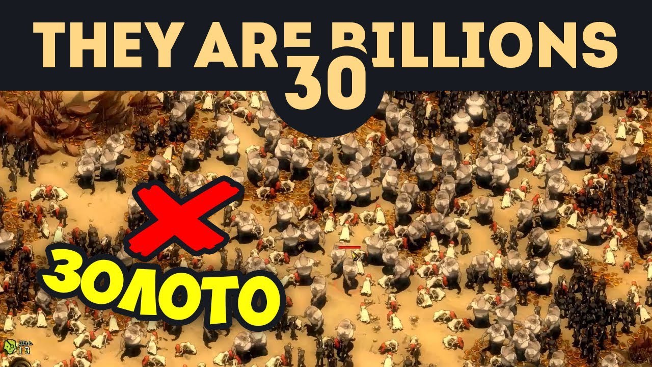 Эльдорадо 800% (Часть 1/2) - They Are Billions - Кампания Новой Империи / Эпизод 30