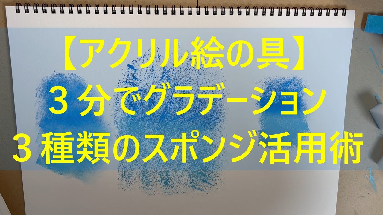 【アクリル絵の具】たった３分！スポンジで簡単グラデーション！