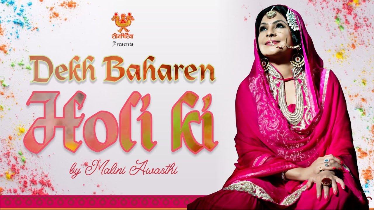 जब #फागुन रंग झमकते हो, तब देख बहारें #होली की | Nazeer Akabarabadi By Malini Awasthi #holisong