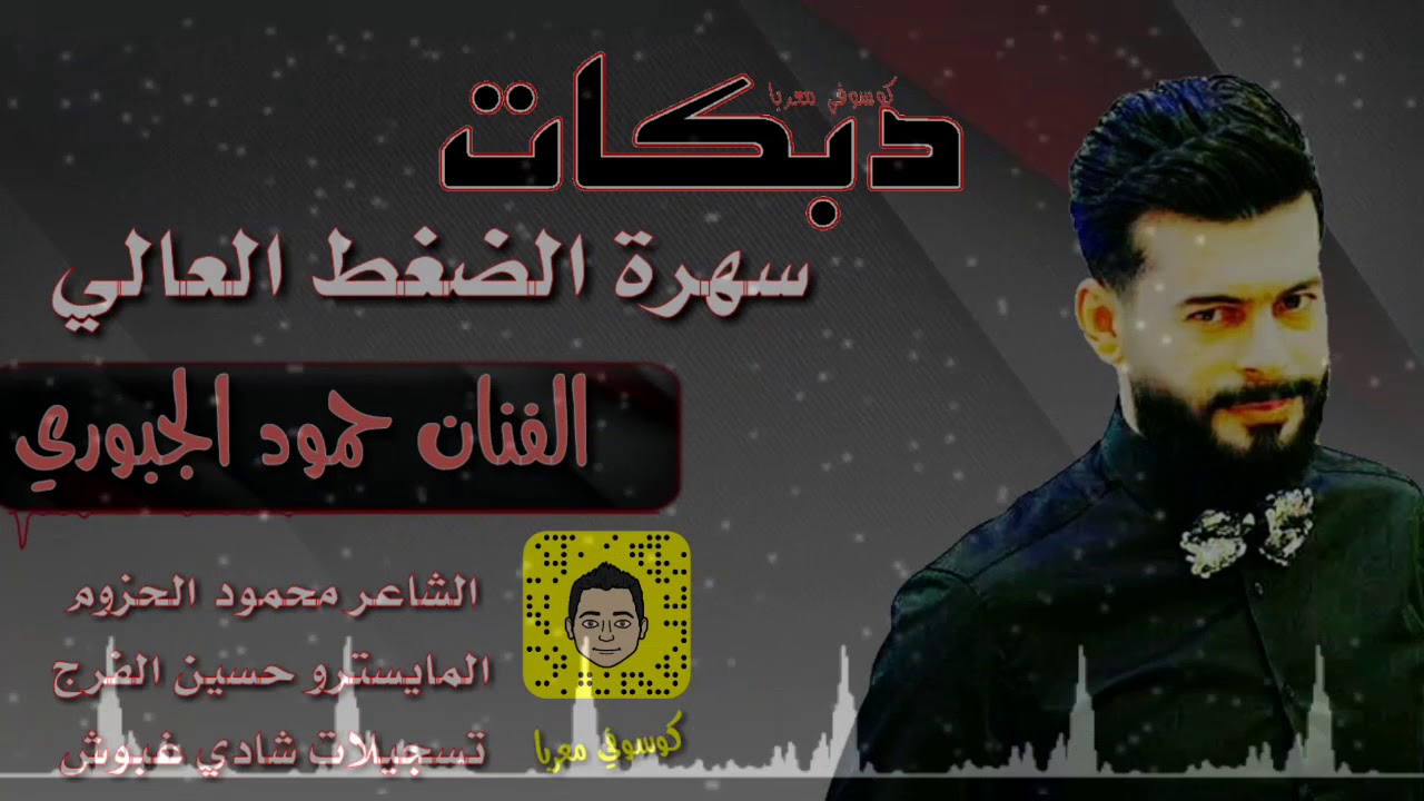 الفنان حمود الجبوري  سهرة الضغط العالي  2017