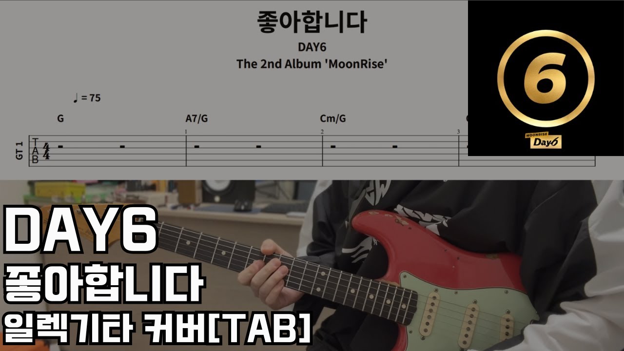 [TAB]데이식스-좋아합니다 기타커버 Day6-I like you Guitar Cover