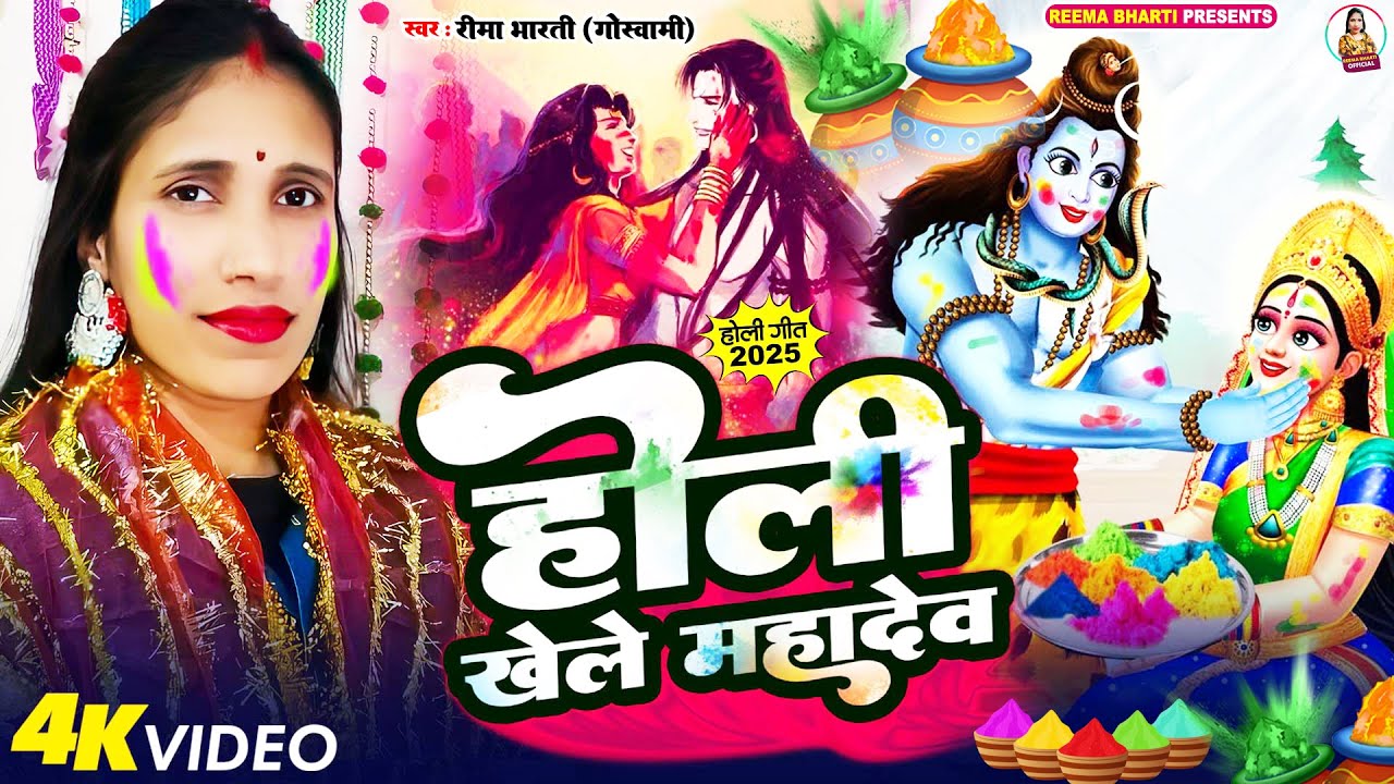 #Video | होली खेले महादेव | Reema Bharti | Holi Khele Mahadev | New Bhojpuri Holi Song 2025