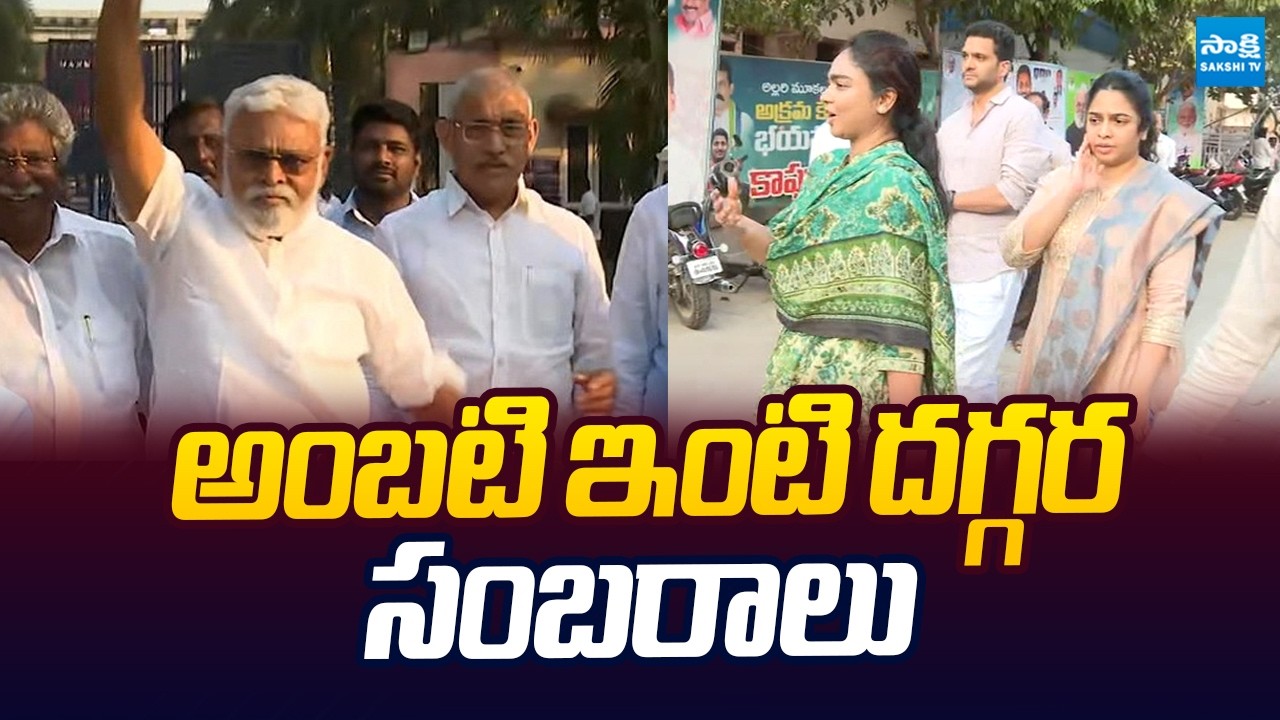Celebrations At Ambati Rambabu House | Ambati Release From Jail |@SakshiTVLIVE