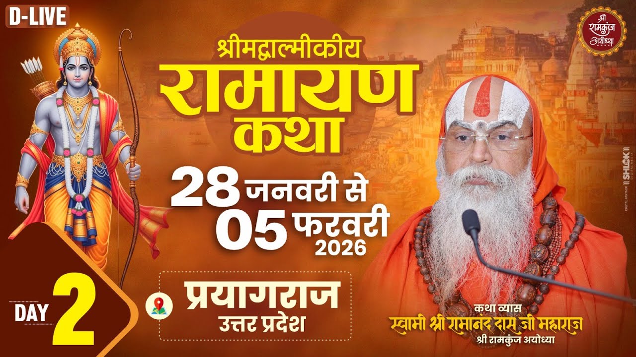 DAY-2 !! श्रीमद् रामायणम् माघ मेला प्रयागराज !! परम पूज्य आचार्य श्री रामानंद दास जी महाराज