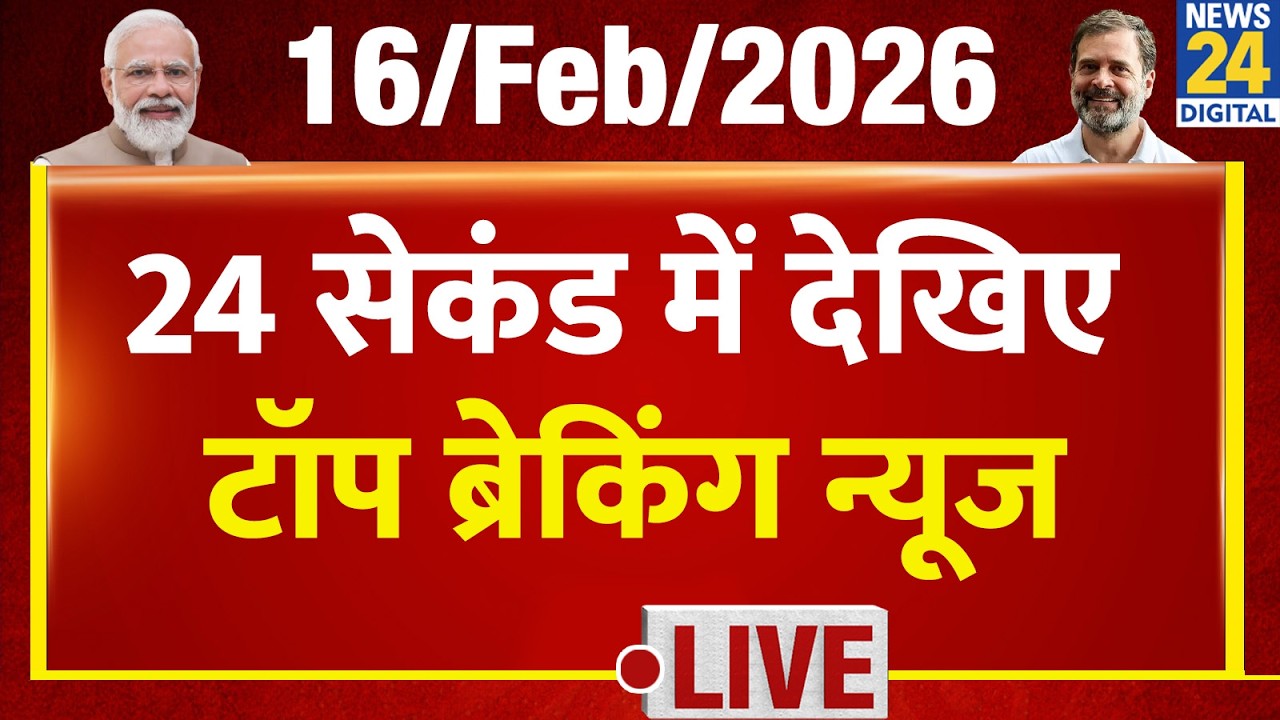 Today’s Top Breaking News | 24 सेकंड में पूरी खबर | Tejas 24 | 16 Feb 2026 | Ind Vs Pak|Rahul |Kisan