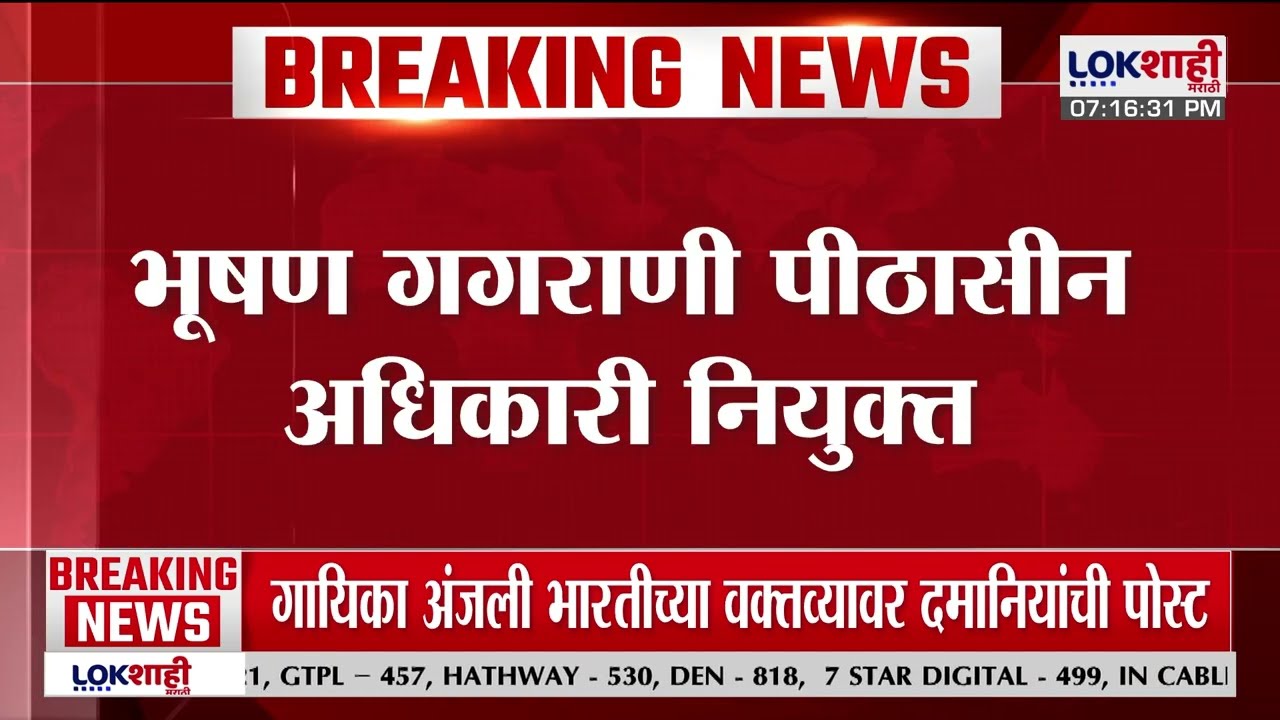 Thackeray Shivsena | श्रध्दा जाधव यांची संधी हुकली, नवीन नियमांनुसार भूषण गगराणी पीठासीन अधिकारी