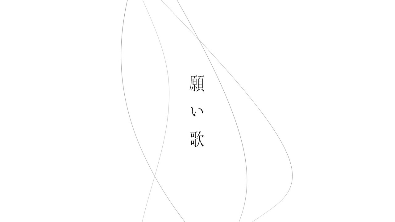 願い歌 / 鏡音レン