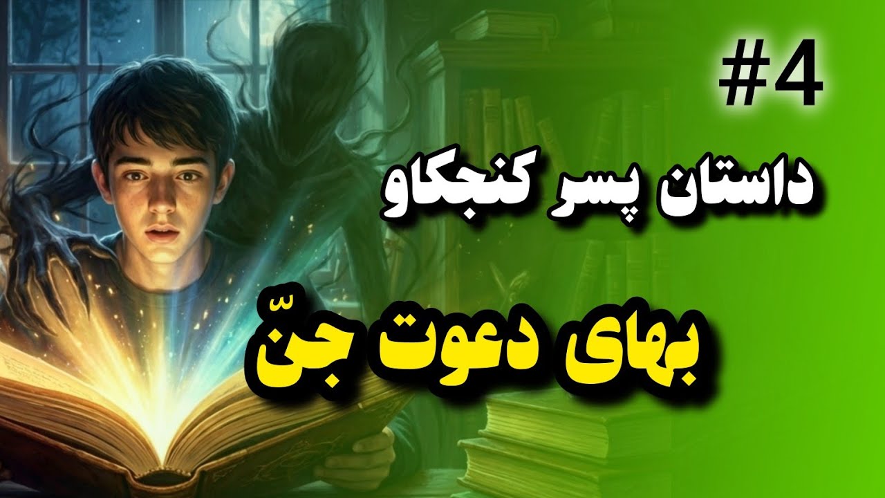 داستان ترسناک پسر کنجکاو _ بهای دعوت جن _پارت آخر