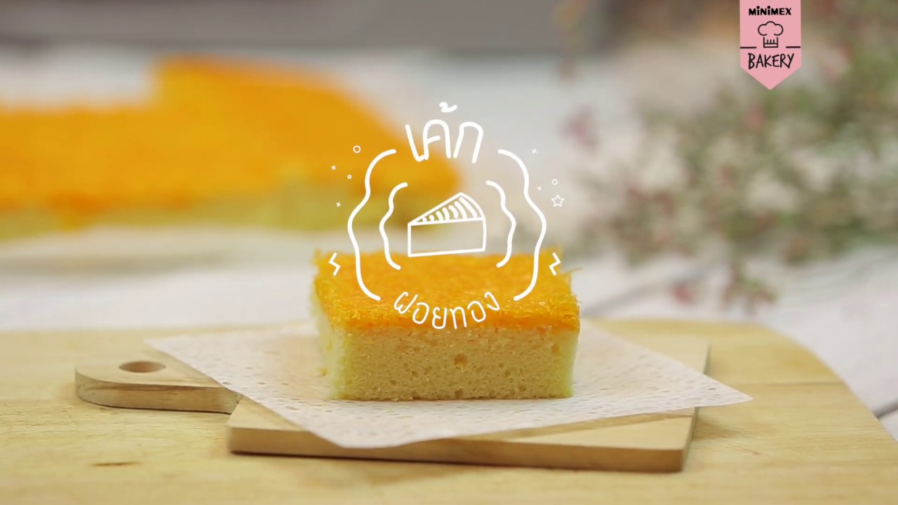 เค้กฝอยทอง Foi Thong Cake สูตรเฉพาะของ MiniMex Recipe