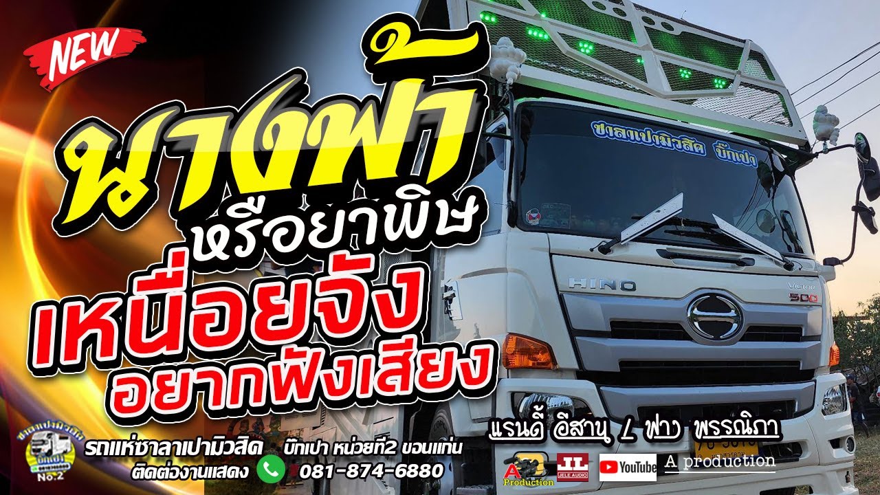 นางฟ้าหรือยาพิษ + เหนื่อยจังอยากฟังเสียง+ ผีเห็นผี I แรนดี้อีสาน/ฟางพรรณิภา ซาลาเปามิวสิค2บิ๊กเปา