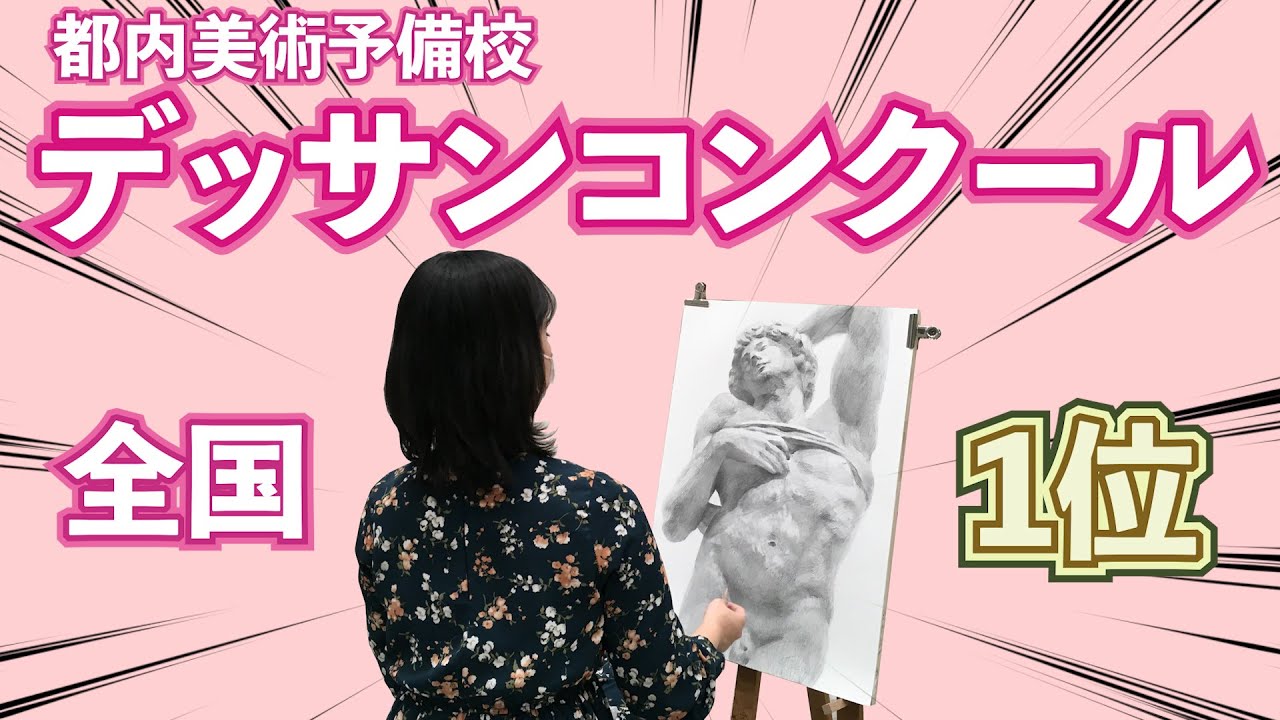 【美大入試】デッサンコンクール二冠の女王“つーちゃん”