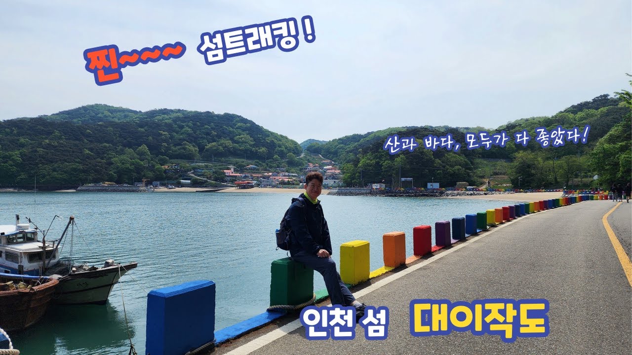 찐~~한 섬트래킹,  인천 대이작도!