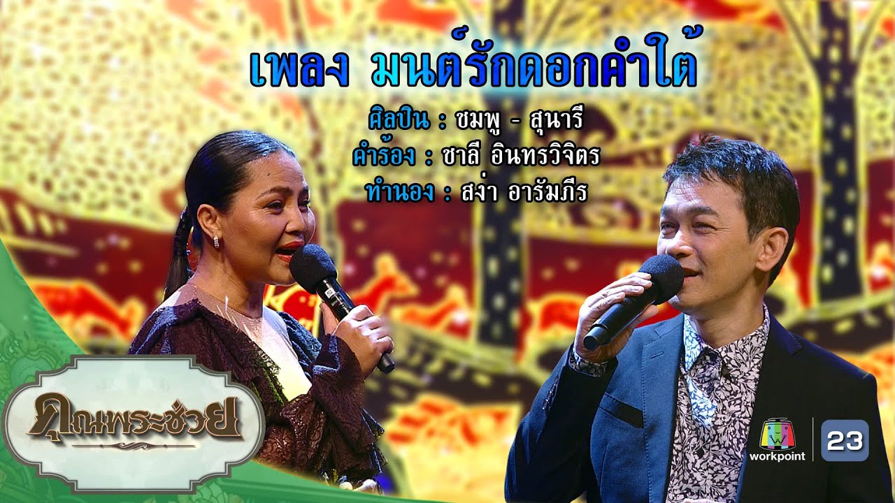 เพลงมนต์รักดอกคำใต้ | ชมพู ฟรุตตี้ - สุนารี ราชสีมา | คุณพระช่วย