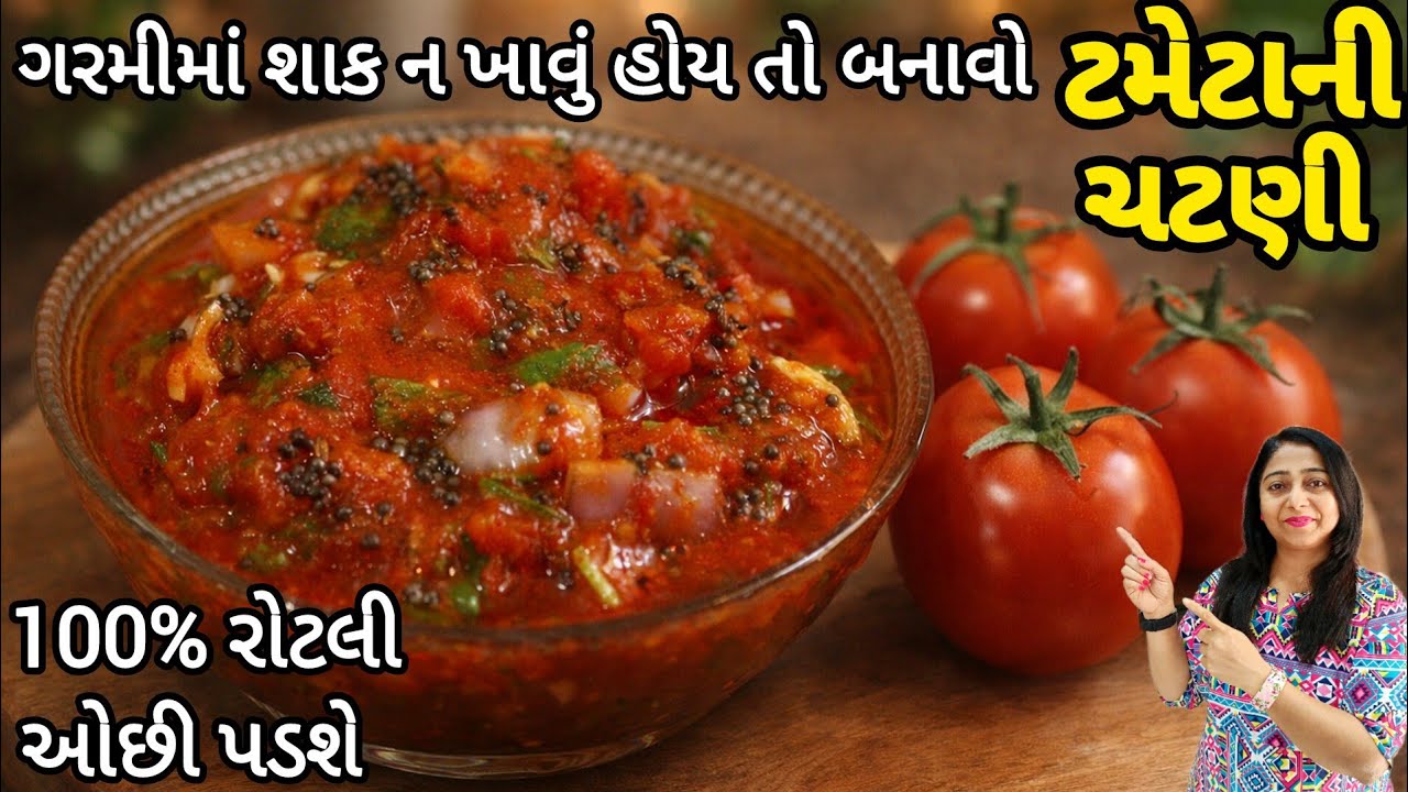 શાકની પણ જરૂર ન પડે અને 2 ની બદલે 4 રોટલી ખવાય તેવી ટમેટાની ચટણી | Tameta Ni Chutney |Tomato Chutney