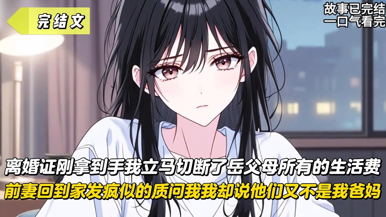 【完結文】離婚證剛拿到手我馬上切斷了嶽父母所有的生活費，前妻回到家發瘋似的質問我我卻說他們又不是我爸媽！