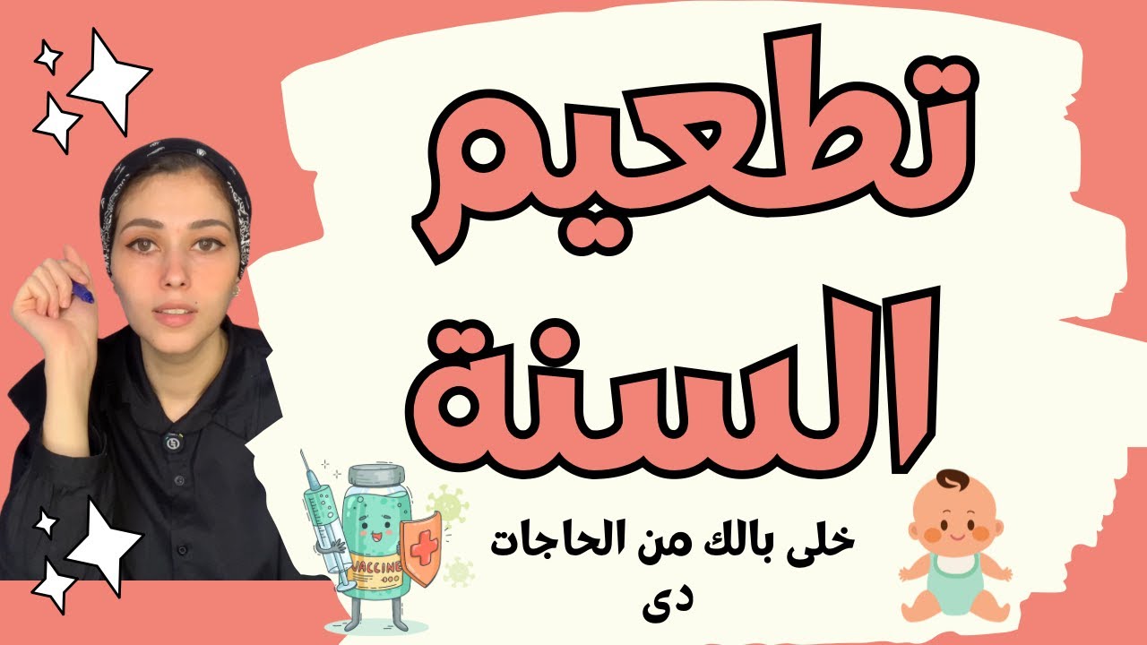 تطعيم السنة بالتفصيل 🍼💉 | نصائح مهمة علشان يعدي اليوم بسلام