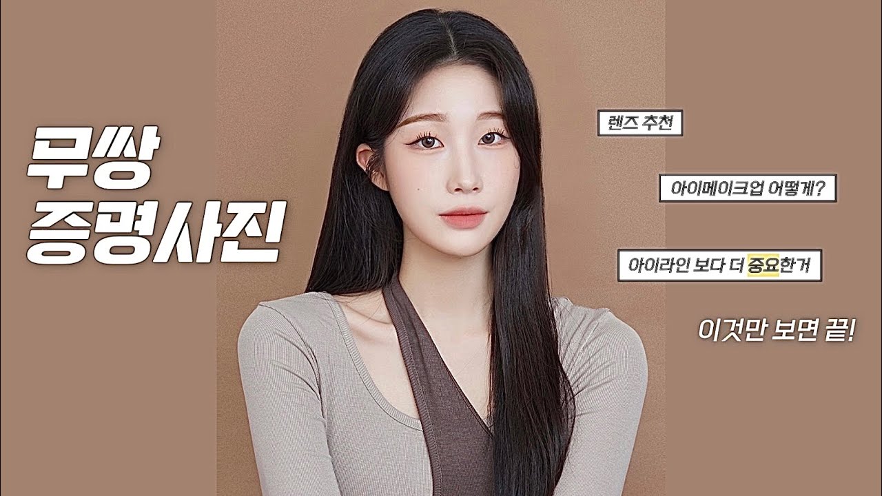 📸무쌍 증명사진 메이크업의 모든 것🤎 | 증명 사진 찍어야 하는 사람 들어와~~~