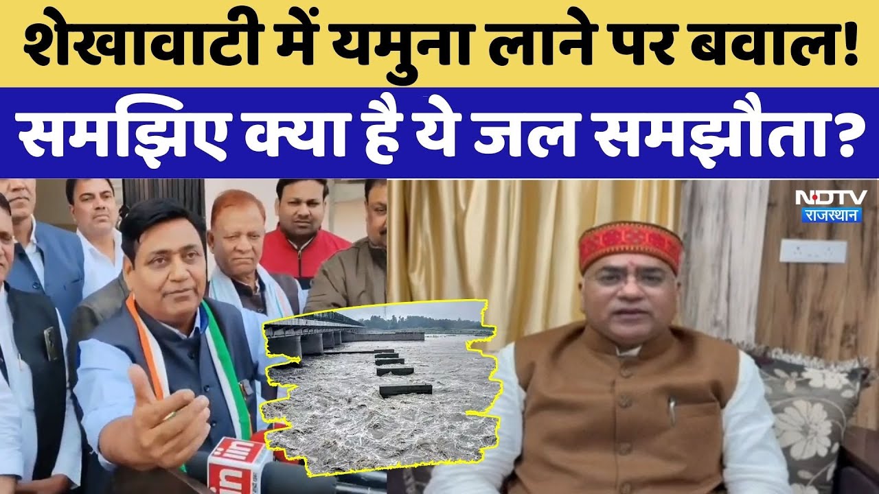 Yamuna water in Shekhawati: शेखावाटी में यमुना लाने पर बवाल! समझिए क्या है ये जल समझौता?। Dotasara