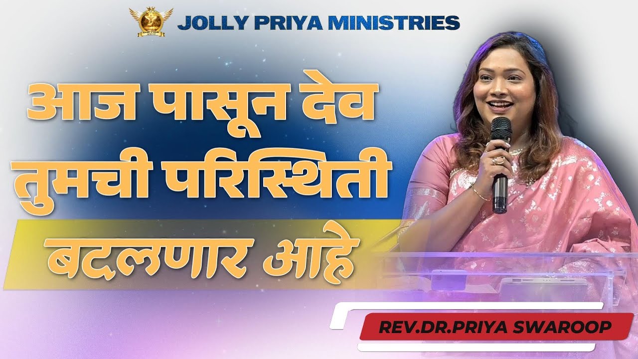 आज पासून देव तुमची परिस्थिती बदलणार आहे | Rev.Dr.Priya Swaroop | #alhwc #jollypriyaministries