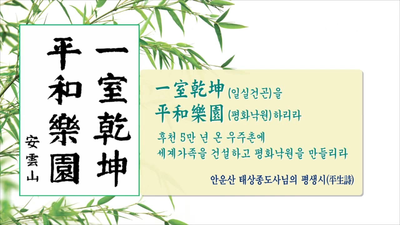증산도 안운산 태상종도사님의 평생시 일실건곤을 평화낙원하리라