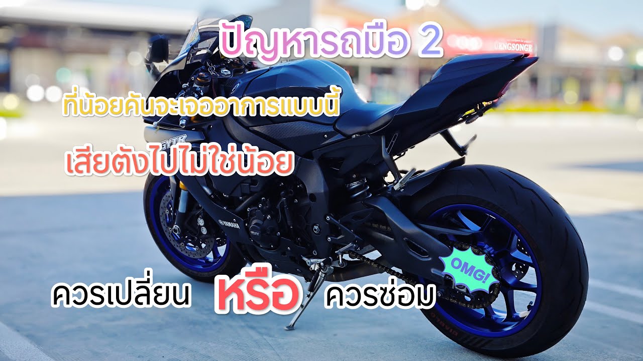 YZF R1 | อาการนี้ ไม่คิดว่าจะเกิดขึ้นกับเจ้า R1