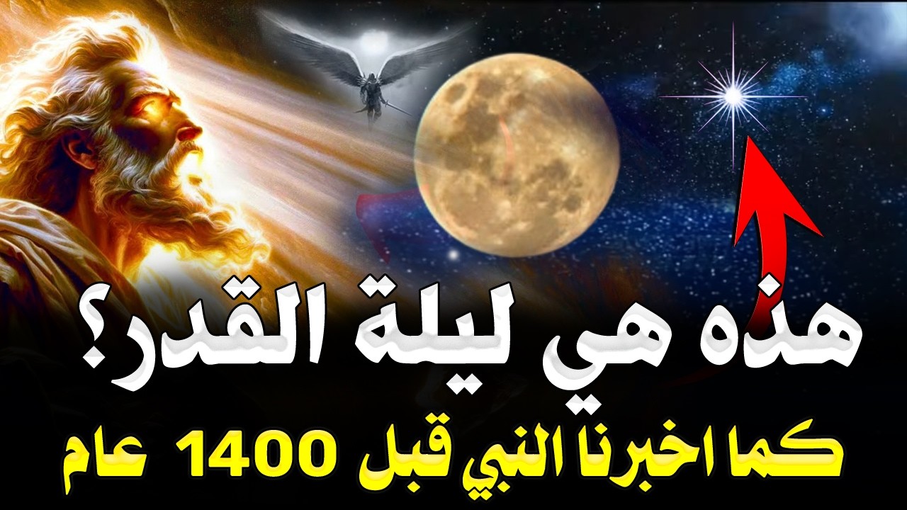 خمس علامات لـ ليلة القدر اذا رأيتها فأعلم انك في ( ليلة القدر ) ! اخبرنا بها النبي قبل 1400 عام !