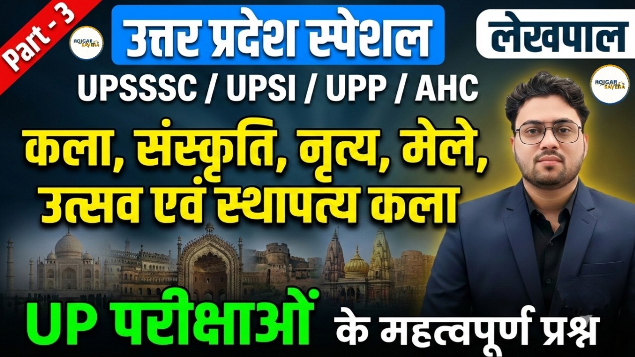 UP Special | Kala, Sanskrati, Nratya, Mele, Utsav evam Sthaptya Kala | Part-3 | UPSSSC/UPSI/Lekhpal