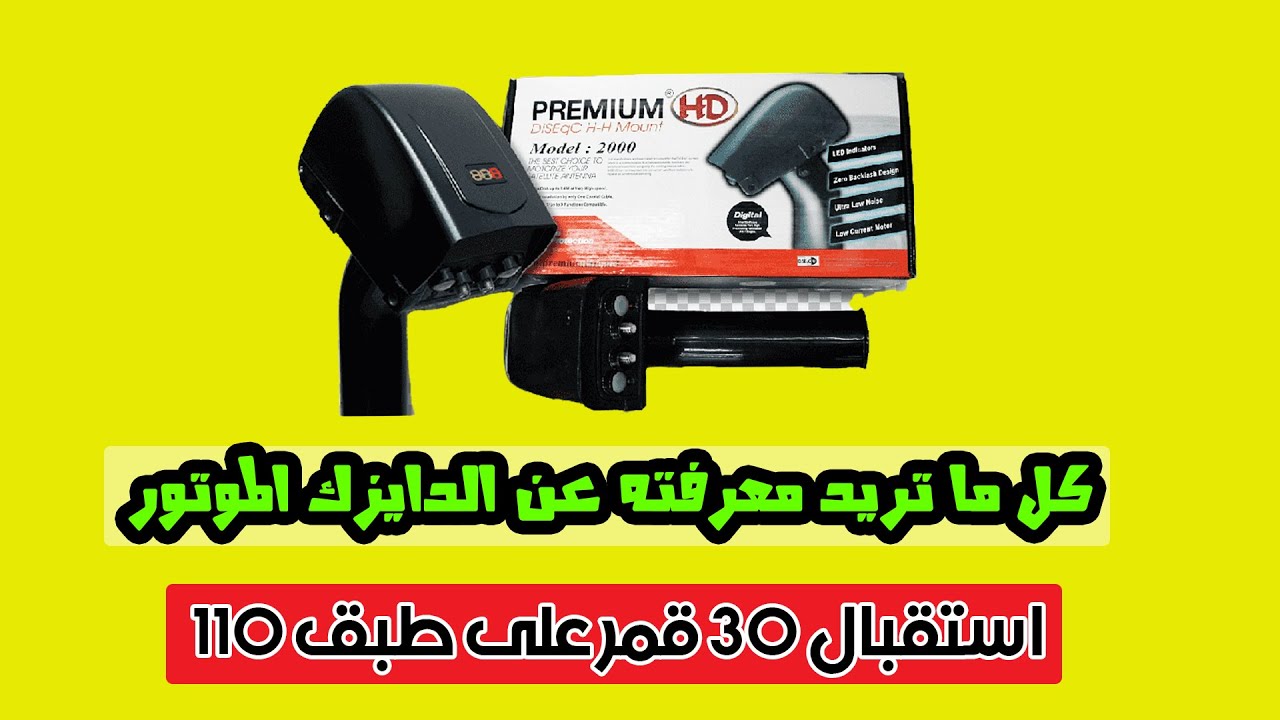 لا يفوتك - أستقبال 30 قمر على طبق أسترا 110 الصينى و موتور دايزك