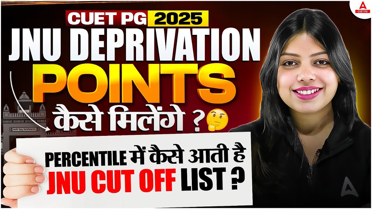 JNU Admission Process : JNU Deprivation Points कैसे मिलते हैं? | CUET PG Cut Off List की पूरी सच्चाई