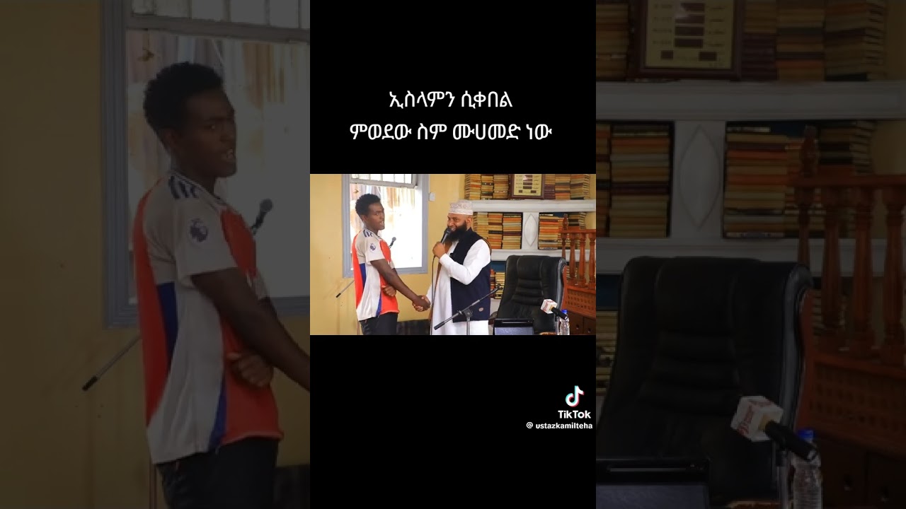 እስልምናን ተቀበለ    #abaytv #duet #bilaltv #smartphone #ebs #habesha #ethiomuslimdawa