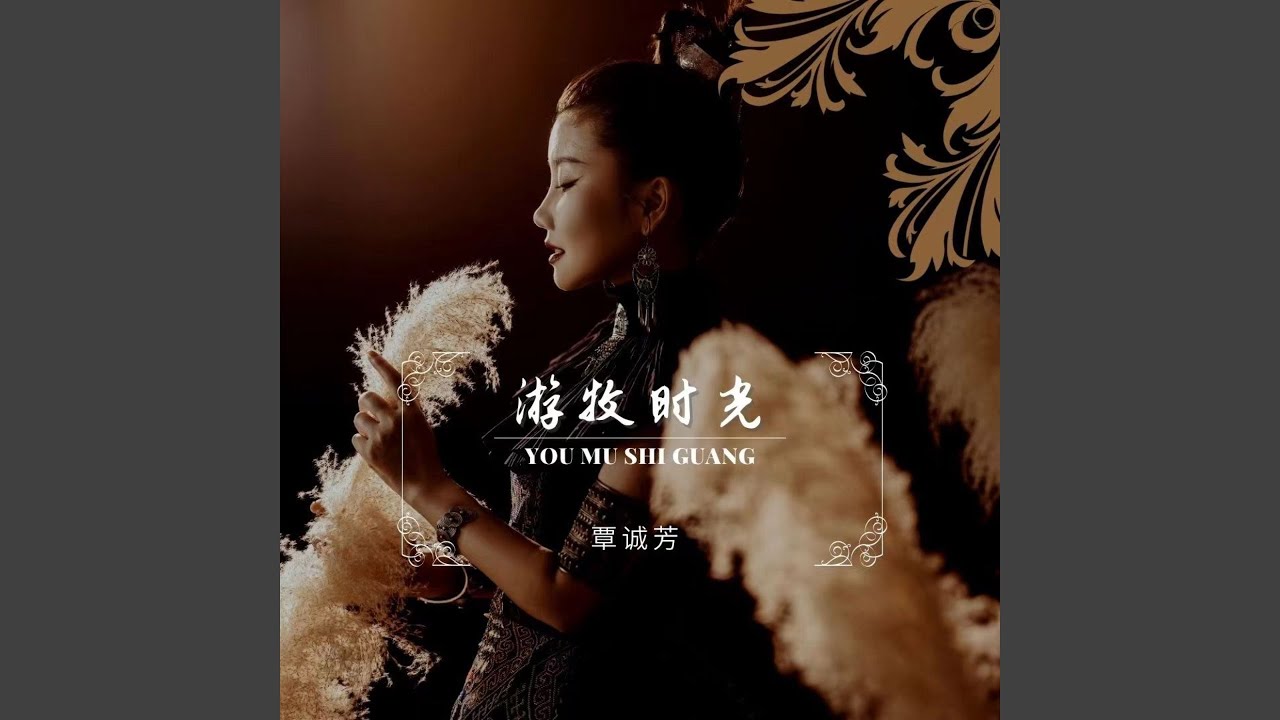 游牧时光