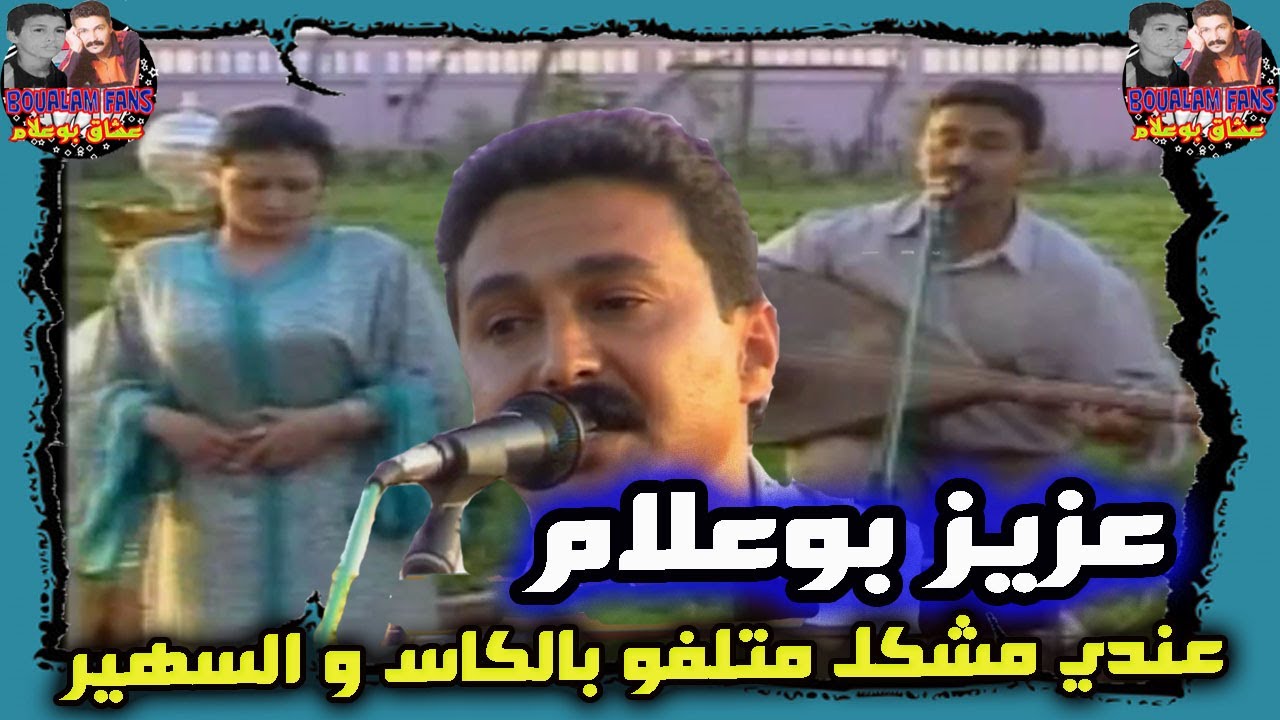 Aziz Boualam - Andi Mochkil Sahran Lil (EXCLUSIVE Video 2020) | عزيز بوعلام - عندي مشكل سهران الليل