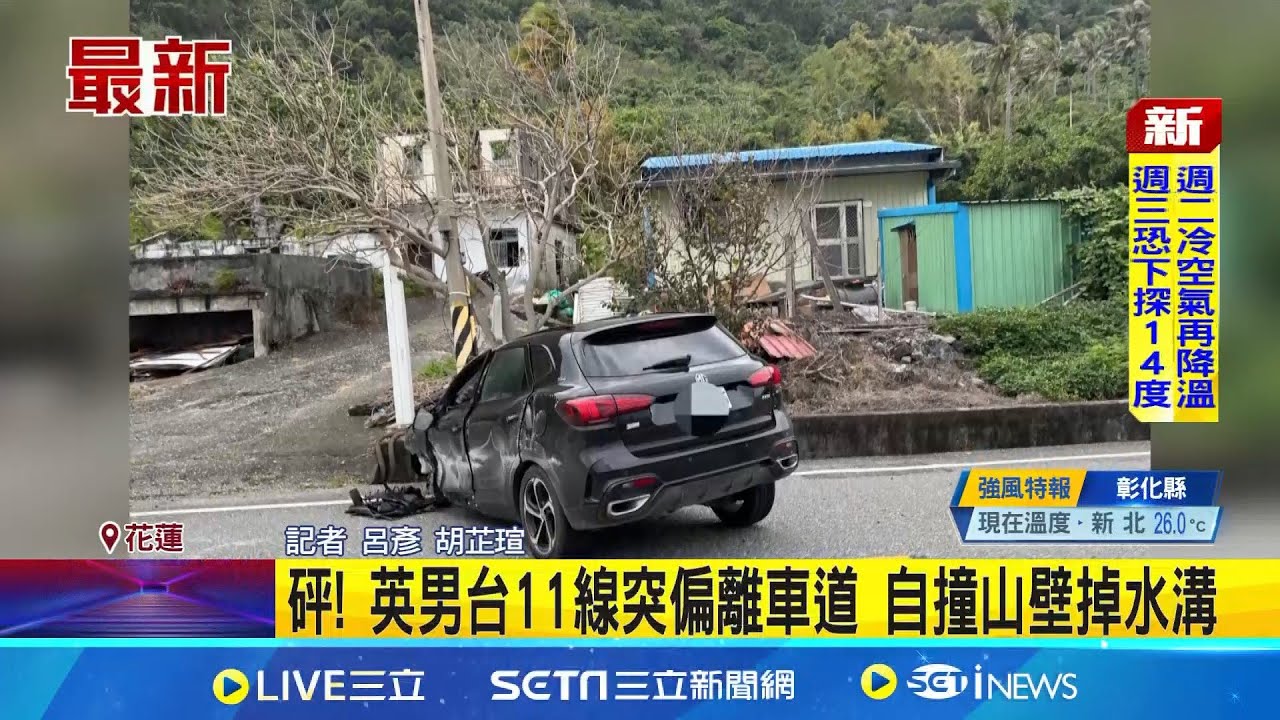 台11線自撞車禍! 英籍男突偏離車道猛撞山壁 自撞滑行5公尺輪胎噴飛｜記者 呂彥 胡芷瑄｜新聞一把抓20251130｜三立新聞台