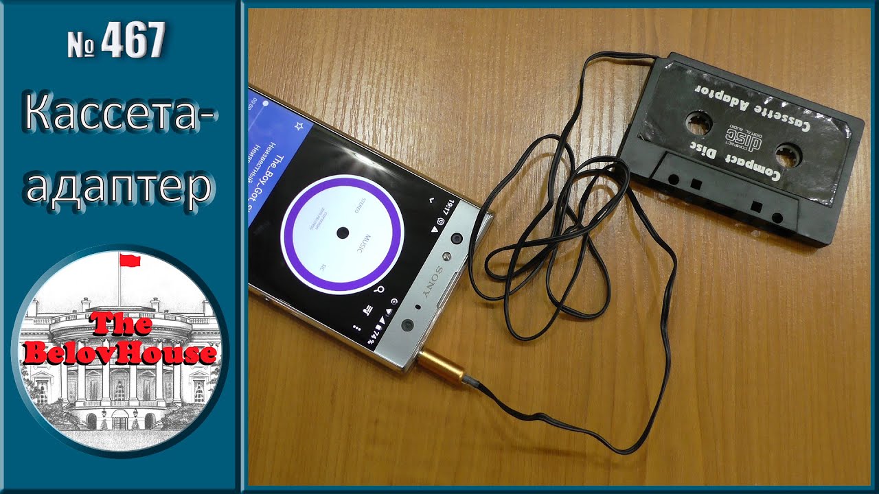 Кассета-адаптер AUX для автомобильной магнитолы / Car cassette-adapter AUX