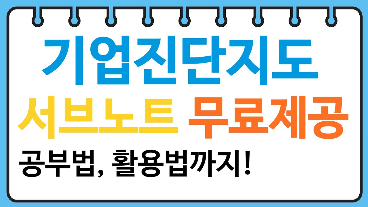 산업안전지도사 1차 공부방법_기업진단지도