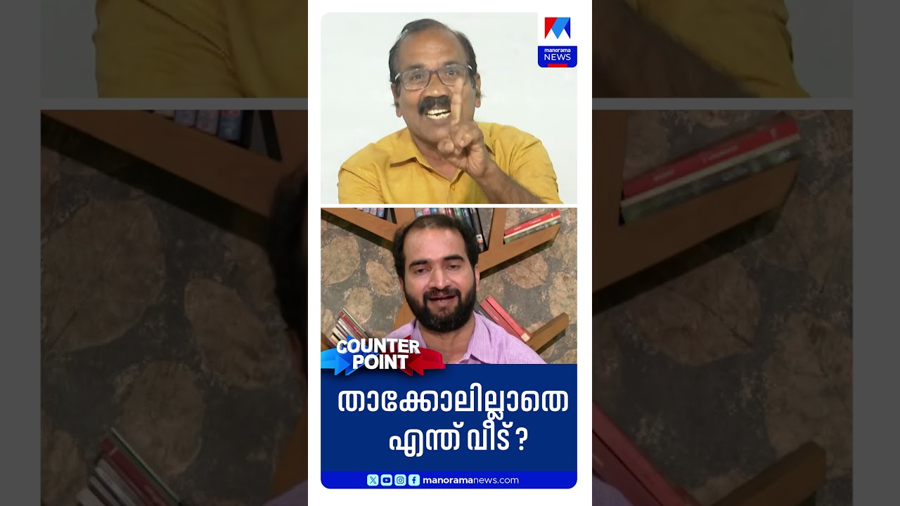 'താക്കോല്&zwj; മാത്രം കൊടുത്താല്&zwj; വീട് കിട്ടില്ല; വയനാട്ടില്&zwj; എന്ത് സൗകര്യം നല്&zwj;കി' | Counter Point