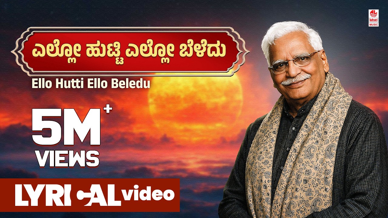 Ello Hutti Ello Beledu Song With Lyrics | C Ashwath | Chandrashekar Patil | Kannada Bhavageethe